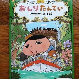 おしりたんてい　いせきからのSOS 300円