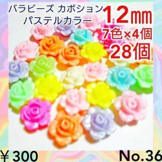 No.36   28個♡12㎜パステルカラーバラカボションビーズ...