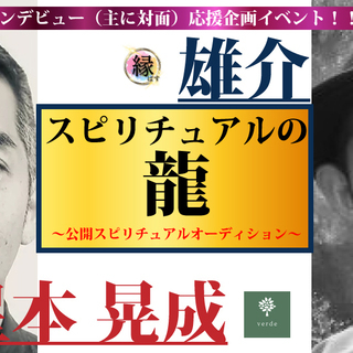 スピリチュアルの龍～スピリチュアルオーディション～