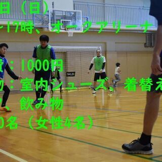 28日（日）15時～17時、フットサルで運動不足解消しませんか？🙋⚽✨