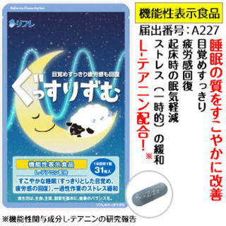 ぐっすりずむ(一ヶ月分　31錠)リフレ　寝つきが悪い方に