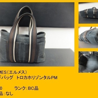 HERMES（エルメス） ハンドバッグ　トロカホリゾンタルPM　...