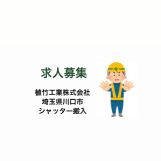 急募‼︎(欠員補充) 年齢・経験問いません。体力の有る方、明るく...