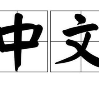 中国語マンツーマンレッスン