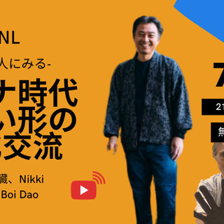 ウェブセミナー 　織物職人にみるコロナ時代の新しい文化交流の形