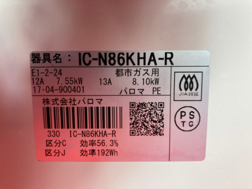 Paloma 都市ガス用 ガスコンロ IC-N86KHA-R 2017年製