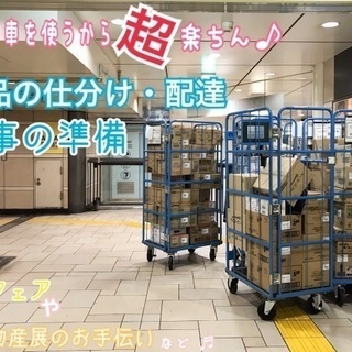 【7/1～7/31まで】★百貨店バックヤードで商品の搬送・仕分の...