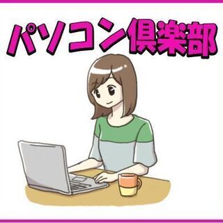 パソコン倶楽部～パソコンのことが知りたい仲間を募集～