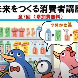 オンライン講座「未来をつくる消費者講座」全7回（参加無料）受講生...