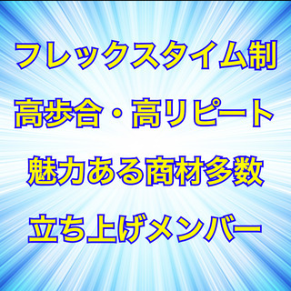 【事業立ち上げ／フレックス制／３ヶ月で月給100万円を狙え！！】...