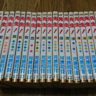 ★値下げ【マンガ全20巻セット】先生！/河原和音