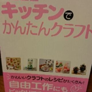 キッチンで簡単クラフト(本)