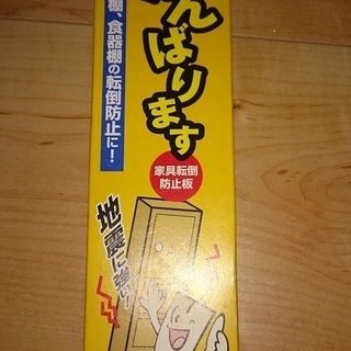 ■カクセー 家具転倒防止板 がんばります①