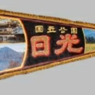 ペナントゃ雑貨飾り物、ポーズ人形、土産品無料引き取ります。 - 岩国市