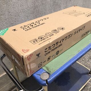 ★発送可★未使用こたつサイドワゴン ハイタイプ 幅75×奥行29...