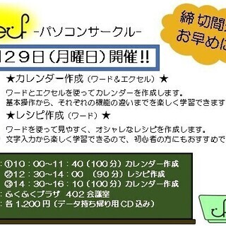 締切間近！！　6月29日（月）パソコンサークル「Oeuf」　ワー...