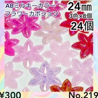 No.219   24個♡24㎜♡ABオーロラフラワーカボション...