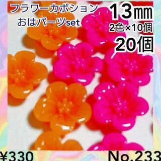 No.233   20個♡13㎜♡お花カボションフラワーカボショ...