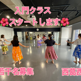 西葛西　3月より新曲フラガール〜虹を〜　入門クラススタート！　西...