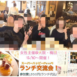 12:30〜大阪・梅田ランチ交流会*\(^o^)/*