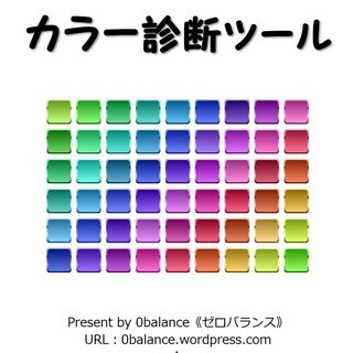自分でカラー診断できるツールです🌈