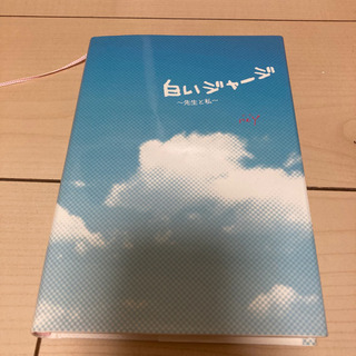 白いジャージ(本)