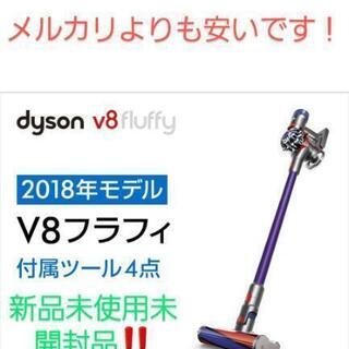 早いもの勝ち! 新品！ダイソン Dyson  V8 Fluffy...