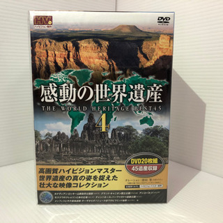 値下げ‼️【ほぼ新品・未開封】感動の世界遺産4