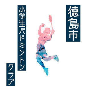徳島 小学生バドミントン教室