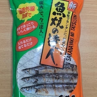 新　魚焼の達人