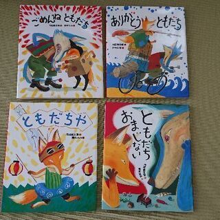 おれたち ともだち！絵本 4冊