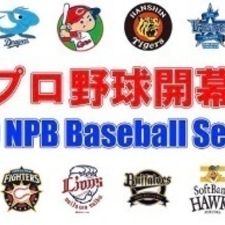 プロ野球好きメンバー募集