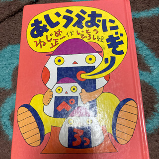 【差し上げます】ねじめ正一　あいうえおにぎり