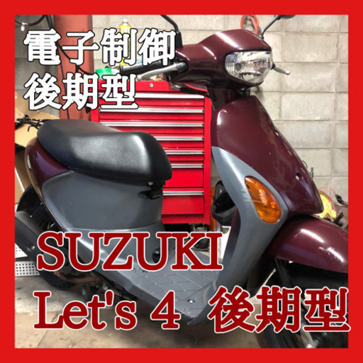 ☆安心の点検軽整備.動画☆スズキ レッツ4 CA45A 後期型 2☆リアタイヤ新品！電子制御式で始動性.安定感抜群！軽くて扱いやすい一台！