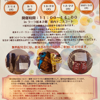 【情報提供】松本キッズ　リユースひろば無料配布会