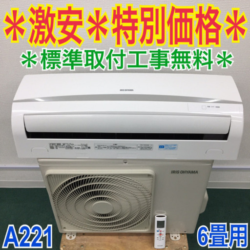 ＊標準取付無料＊安心の1年保証＊アイリスオーヤマ 2017年製 6畳用＊A221