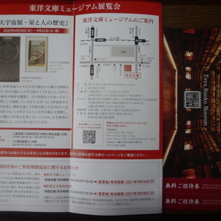 東洋文庫ミュージアム 無料招待券2枚　2021年5月16日迄有効の画像
