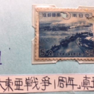 【レア物・希少・記念切手】大東亜戦争１年、司法保護記念日「すずら...