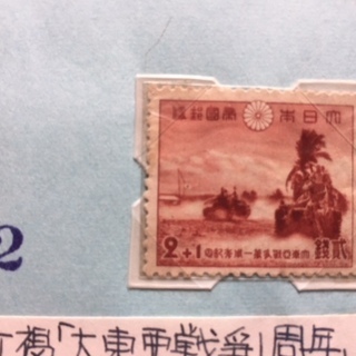 【レア物・希少・記念切手】大東亜戦争１年、司法保護記念日「すずらんと手」の画像