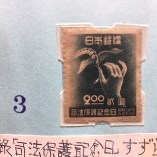 【レア物・希少・記念切手】大東亜戦争１年、司法保護記念日「すずらんと手」の画像