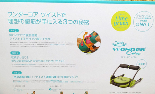 未開封品★ワンダーコア ツイスト ライムグリーン　2020年購入/エクササイズ 腹筋マシン ダイエット 未使用品 ショップジャパン☆ PayPay(ペイペイ)決済可能 ☆ 札幌市 豊平区 平岸 アウトレットモノハウス