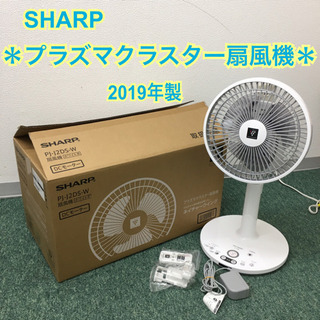 配達無料地域あり＊シャープ プラズマクラスター扇風機　2019年製＊