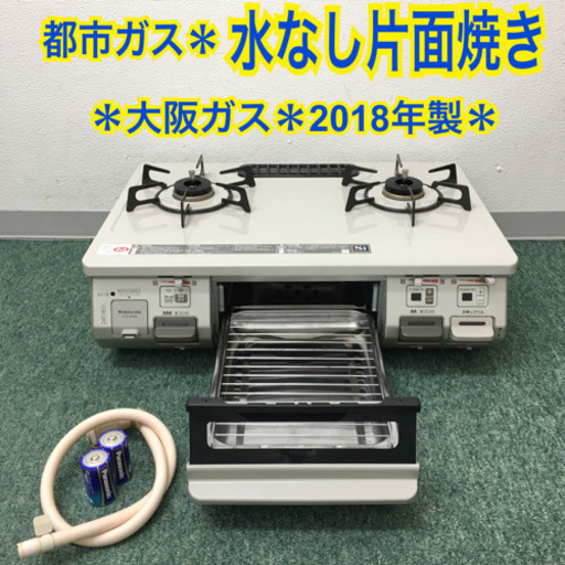 配達無料地域あり＊大阪ガス　都市ガスコンロ　2018年製＊