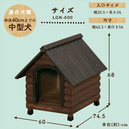未使用 組み立て品！ アイリスオーヤマ ログ犬舎 犬小屋 中型犬用