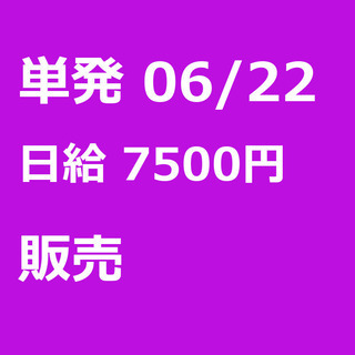 【急募】 06月22日/単発/日払い/品川区:【女性大歓迎！】リ...