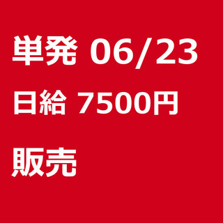 【急募】 06月23日/単発/日払い/品川区:【女性大歓迎！】リ...