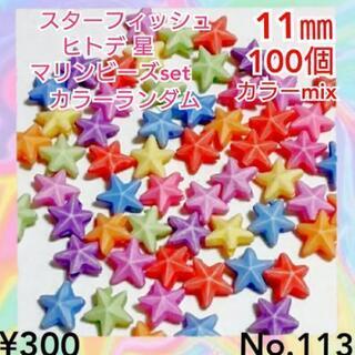 No.113   100個♡艶消しヒトデビーズセット♡星ビーズ♡...