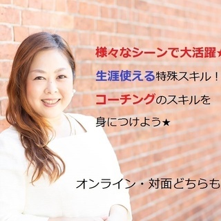 【オンライン開催あり】職場の人間関係や家庭でも大活躍！「生き方が...