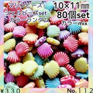 No.１１２　80個♡艶消しシェルビーズセット♡マリン系ビーズ♡...