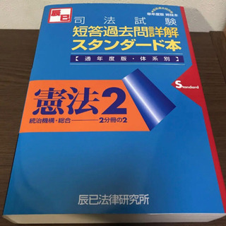 司法試験　短答過去問　詳解スタンダード本 : 通年度版・体系別 ...